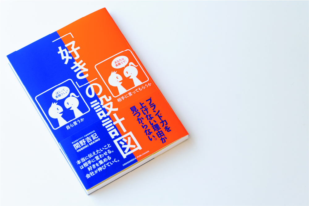 好き」の設計図 本当に伝えたいことは相手に言わせる。好きを集める