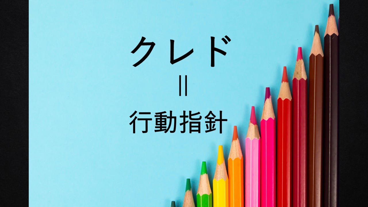 リッツ・カールトンを成功に導いた「クレド」とは？作るメリットも